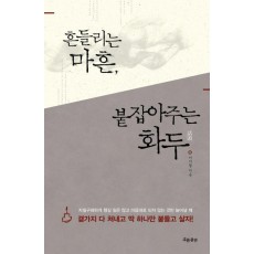 흔들리는 마흔, 붙잡아주는 화두