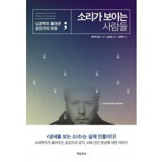 소리가 보이는 사람들