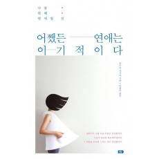 어쨌든 연애는 이기적이다