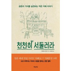 천천히 서둘러라