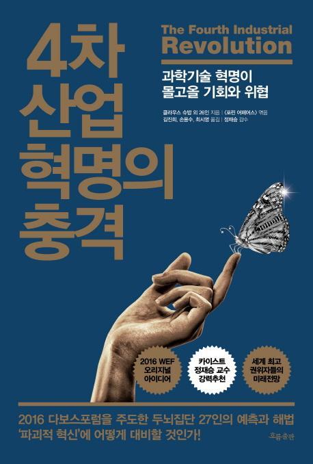 4차 산업 혁명의 충격