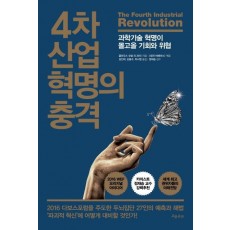 4차 산업 혁명의 충격