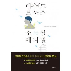 소셜 애니멀