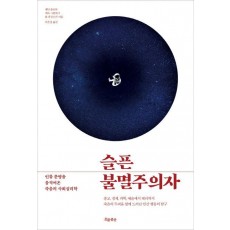 슬픈 불멸주의자