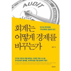 회계는 어떻게 경제를 바꾸는가