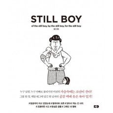 스틸보이(Still Boy)