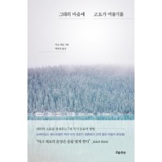 그대의 마음에 고요가 머물기를