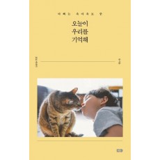 오늘이 우리를 기억해