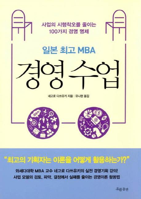 일본 최고 MBA 경영 수업