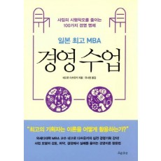 일본 최고 MBA 경영 수업