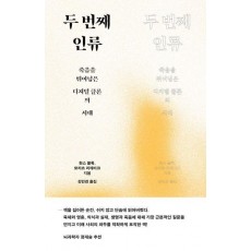 두 번째 인류