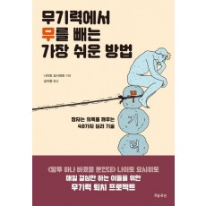 무기력에서 무를 빼는 가장 쉬운 방법