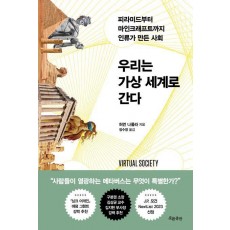우리는 가상 세계로 간다