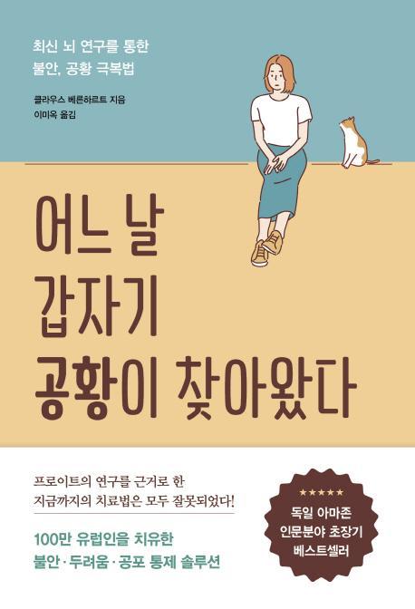 어느 날 갑자기 공황이 찾아왔다