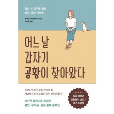 어느 날 갑자기 공황이 찾아왔다