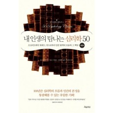 내 인생의 탐나는 심리학 50