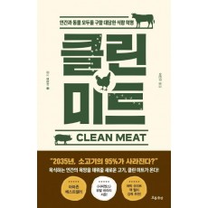 클린 미트(Clean Meat)