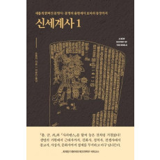 신세계사. 1