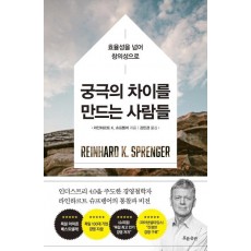 궁극의 차이를 만드는 사람들