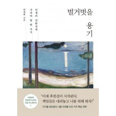 벌거벗을 용기