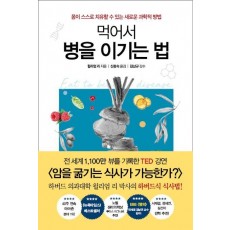 먹어서 병을 이기는 법