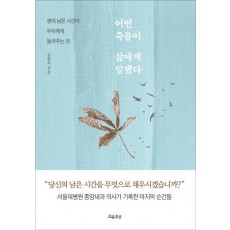 어떤 죽음이 삶에게 말했다