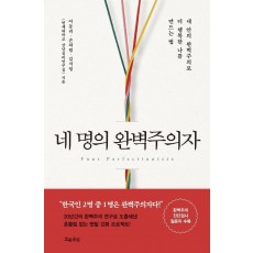 네 명의 완벽주의자