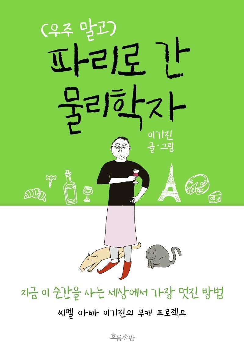 우주 말고 파리로 간 물리학자