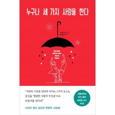 누구나 세 가지 사랑을 한다