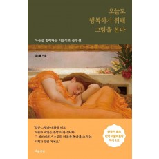 오늘도 행복하기 위해 그림을 본다