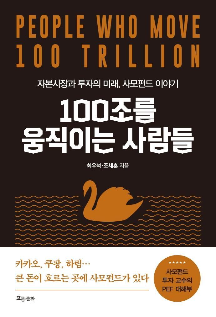 100조를 움직이는 사람들