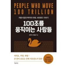 100조를 움직이는 사람들