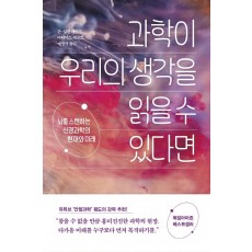 과학이 우리의 생각을 읽을 수 있다면