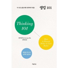 씽킹 101