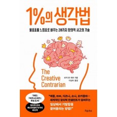 1퍼센트의 생각법