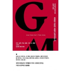 위대한 지성은 어떻게 생각하는가