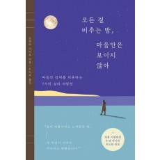 모든 걸 비추는 밤, 마음만은 보이지 않아