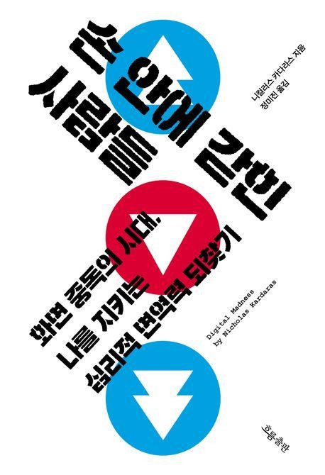 손 안에 갇힌 사람들