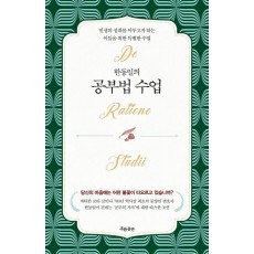 한동일의 공부법 수업