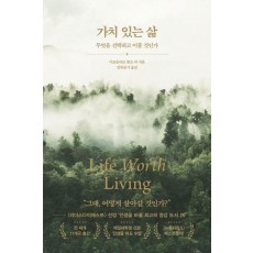 가치 있는 삶