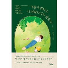 어른이 된다고 다 괜찮아지진 않았다