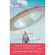 젊은 여성 과학자의 초상