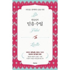 한동일의 믿음 수업