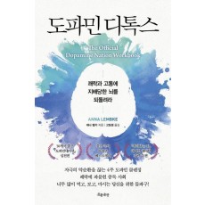도파민 디톡스