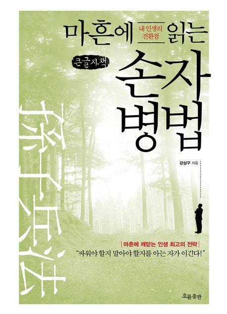 마흔에 읽는 손자병법(큰글자책)