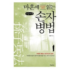 마흔에 읽는 손자병법(큰글자책)