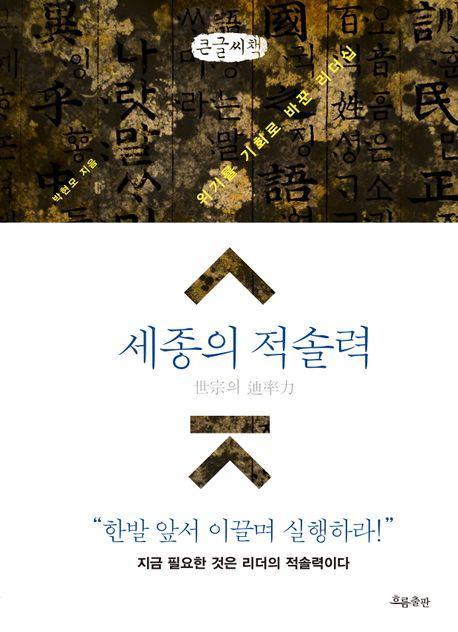 세종의 적솔력(큰글자책)