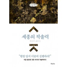 세종의 적솔력(큰글자책)