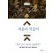 세종의 적솔력(큰글자책)