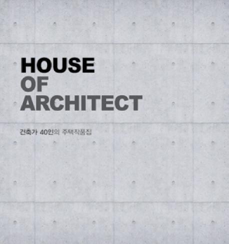 HOUSE OF ARCHITECT: 건축가 40인의 주택작품집